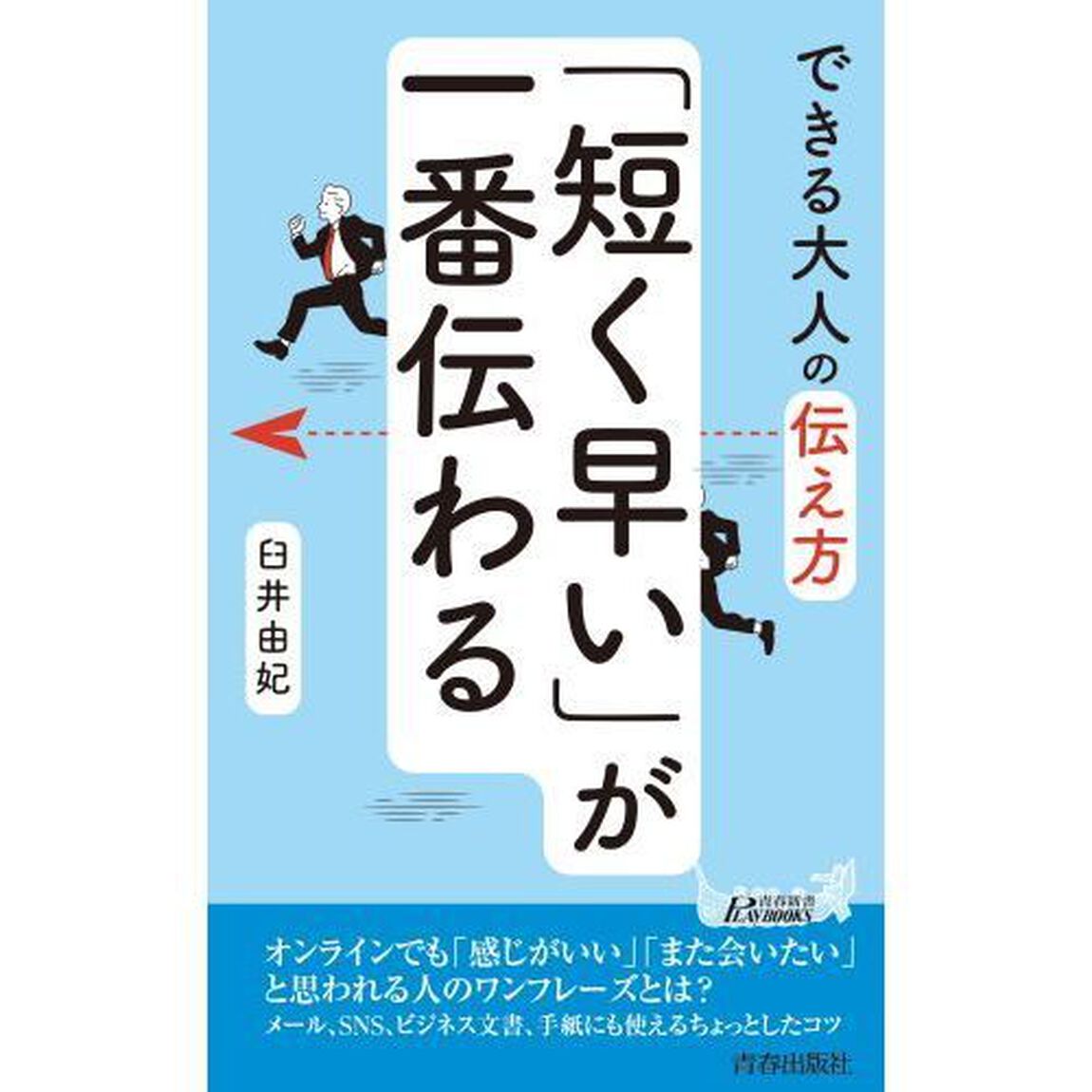 「短く早い」が一番伝わる　できる大人の伝え方