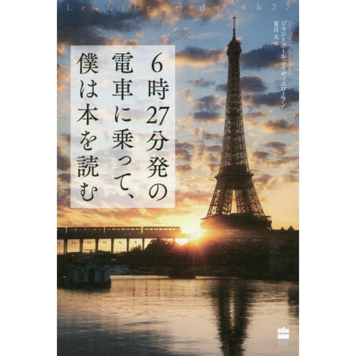 ６時２７分発の電車に乗って、僕は本を読む