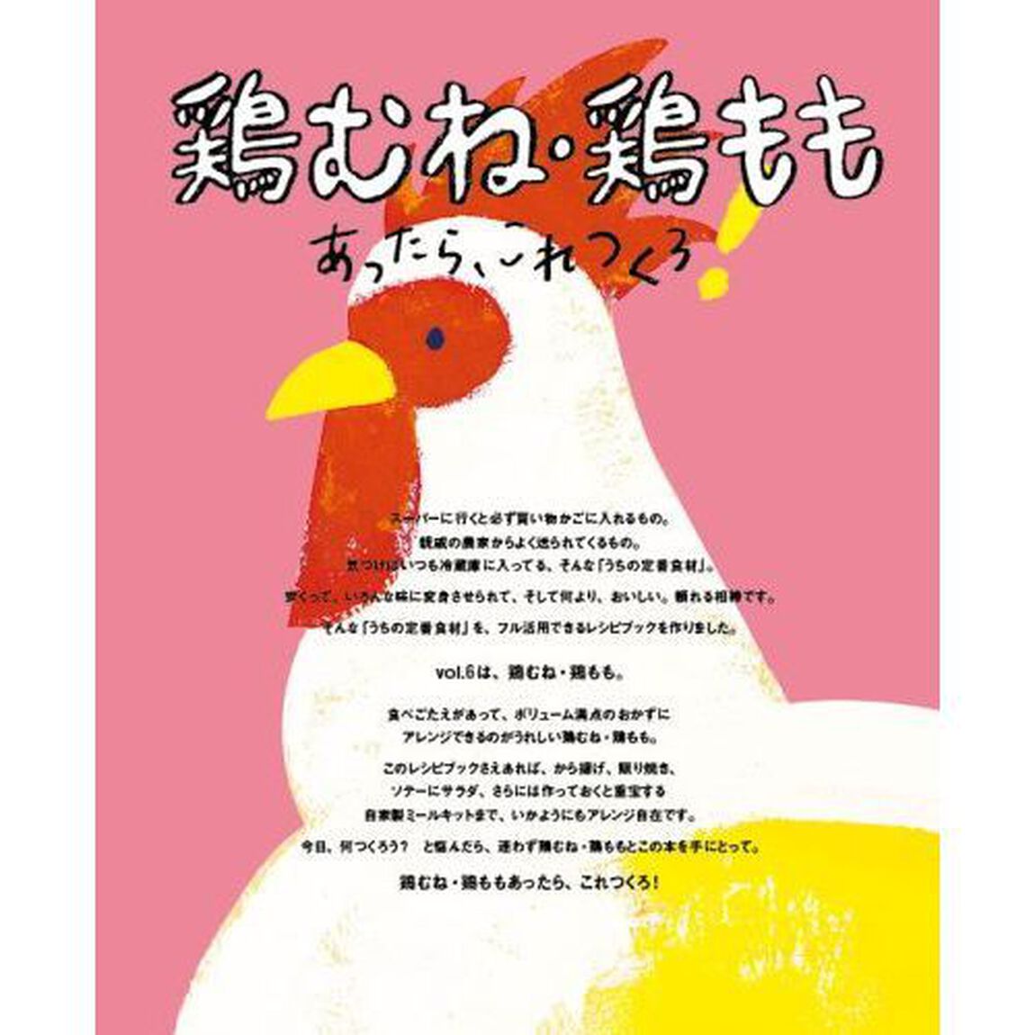 鶏むね・鶏ももあったら、これつくろ！　献立にもう迷わない！