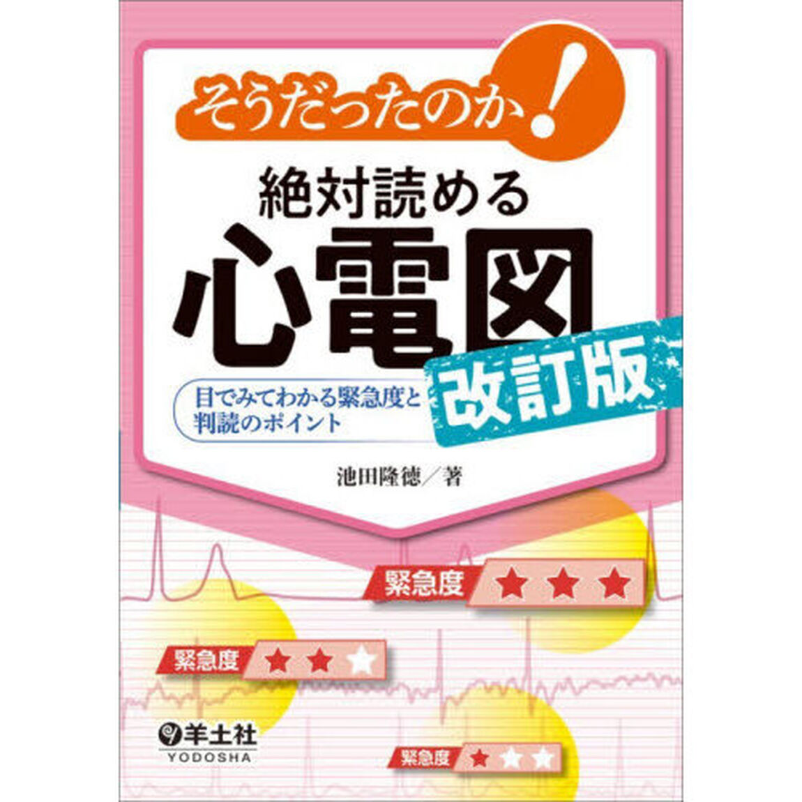 そうだったのか！絶対読める心電図　目でみてわかる緊急度と判読のポイント「改訂版」