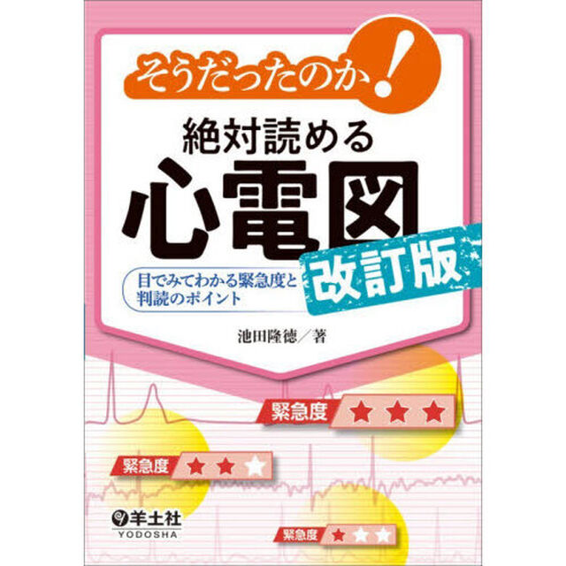 そうだったのか！絶対読める心電図　目でみてわかる緊急度と判読のポイント「改訂版」