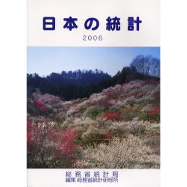 日本の統計　２００６