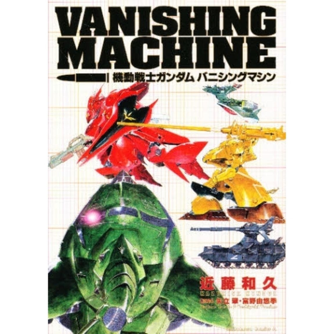 機動戦士ガンダム　バニシングマシン