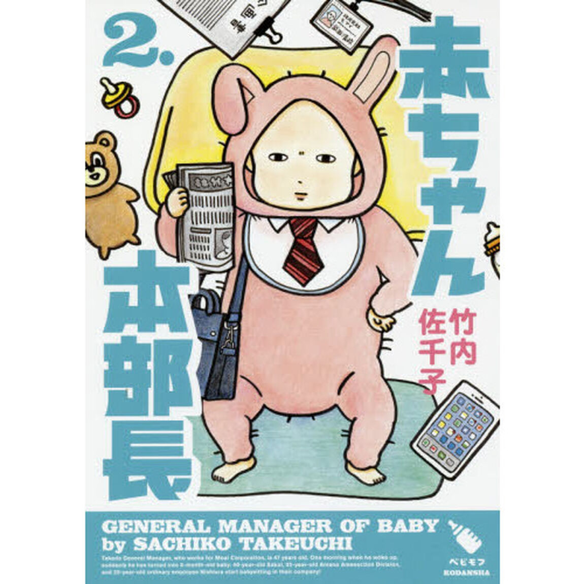 赤ちゃん本部長　２．