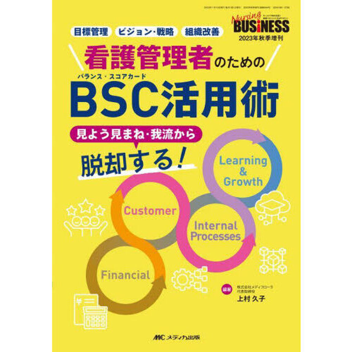 看護管理者のためのＢＳＣ（バランス・スコアカード）活用術　見よう見まね・我流から脱却する！　目標管理　ビジョン・戦略　組織改善