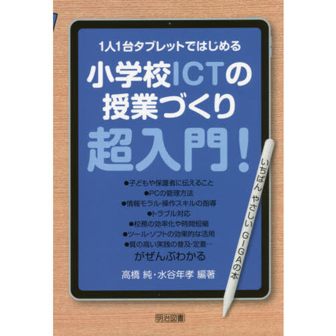 １人１台タブレットではじめる小学校ＩＣＴの授業づくり超入門！　いちばんやさしいＧＩＧＡの本