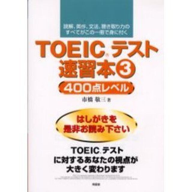 ＴＯＥＩＣテスト速習本　読解、英作、文法、聴き取り力のすべてがこの一冊で身に付く　３「４００点レベル」