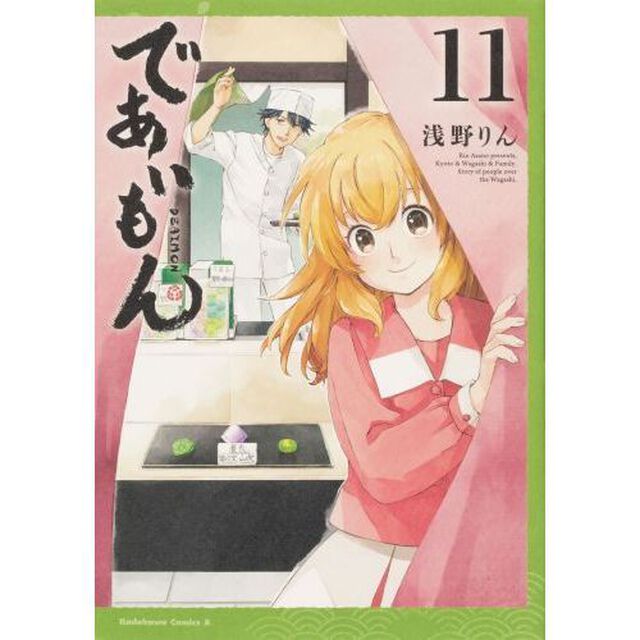 であいもん　１１
