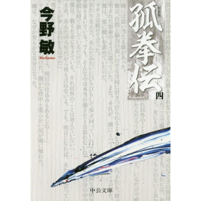 孤拳伝　４　新装版