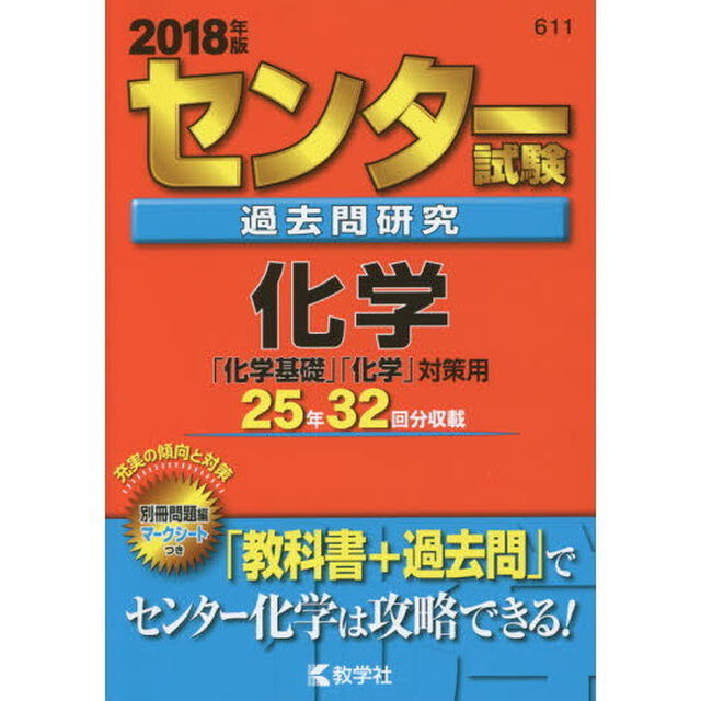センター試験過去問研究　化学　2018年版（セブンネット限定特典付き）