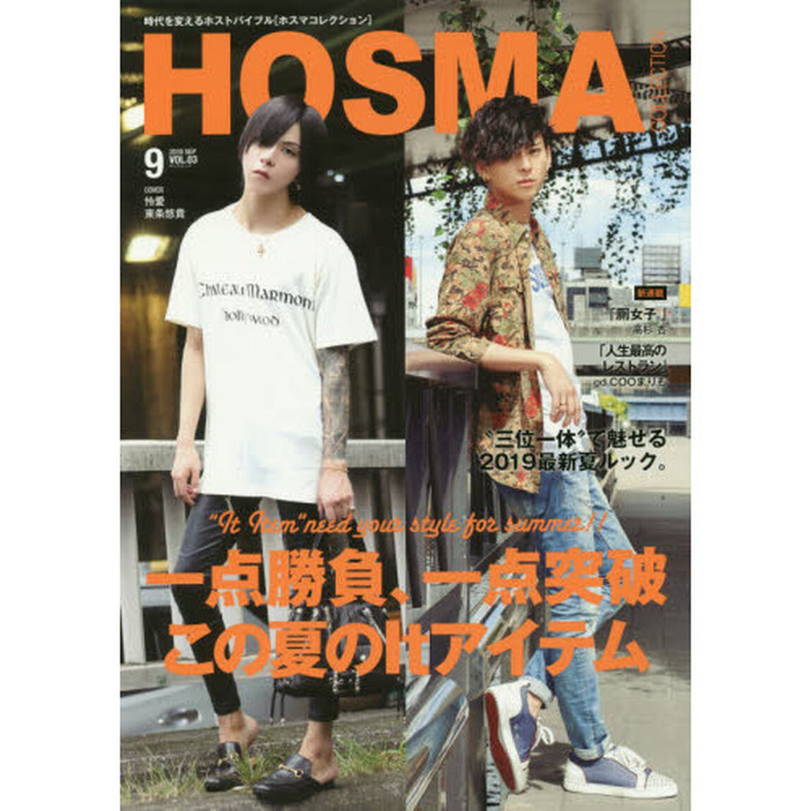 ＨＯＳＭＡ　ＣＯＬＬＥＣＴＩＯＮ　時代を変えるホストバイブル　ＶＯＬ．０３（２０１９ＳＥＰ）「一点勝負、一点突破この夏のＩｔアイテム」