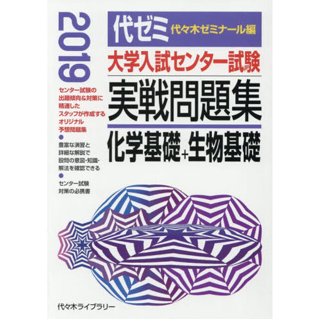 大学入試センター試験実戦問題集化学基礎＋生物基礎　２０１９