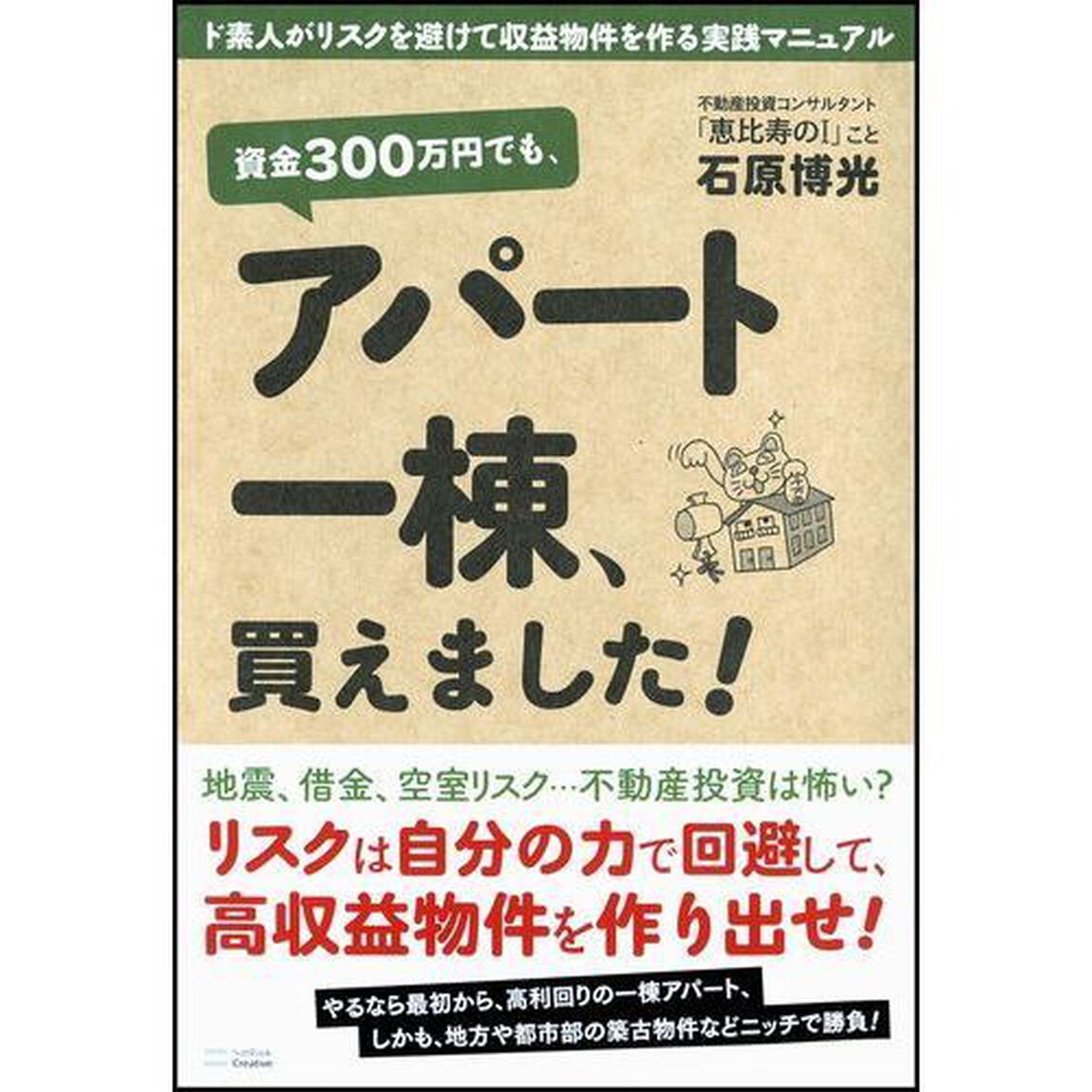 資金３００万円でも、アパート一棟、買えました！　ド素人がリスクを避けて収益物件を作る実践マニュアル