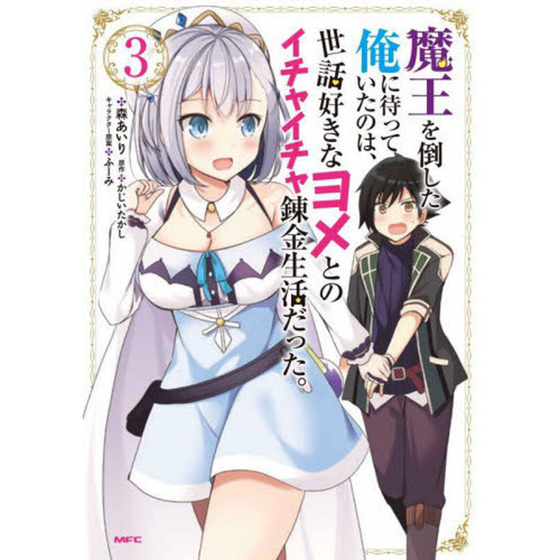 魔王を倒した俺に待っていたのは、世話好きなヨメとのイチャイチャ錬金生活だった。　３