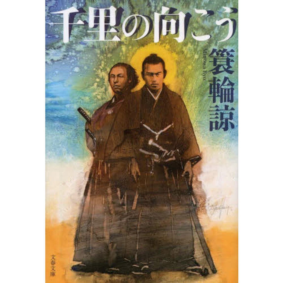 千里の向こう