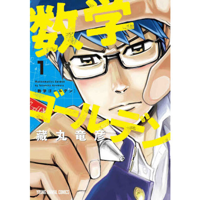 数学ゴールデン　１