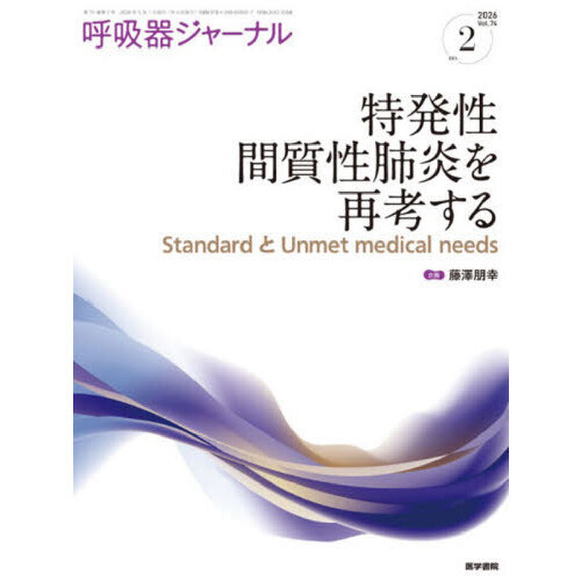 呼吸器ジャーナル　Ｖｏｌ．７４ｎｏ．２（２０２６）「特発性間質性肺炎を再考する　ＳｔａｎｄａｒｄとＵｎｍｅｔ　ｍｅｄｉｃａｌ　ｎｅｅｄｓ」