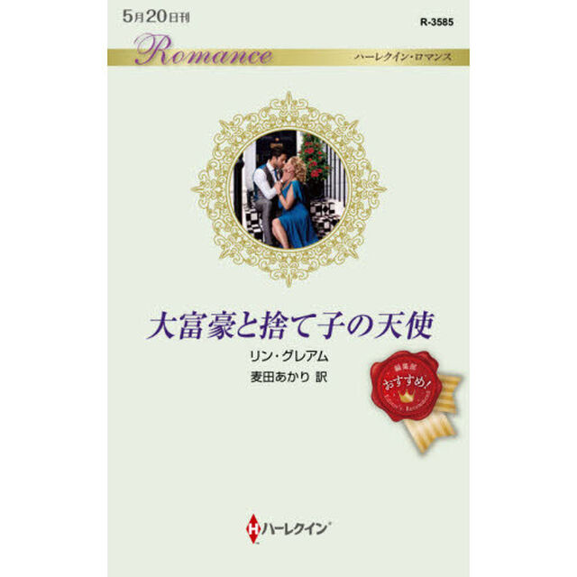 大富豪と捨て子の天使