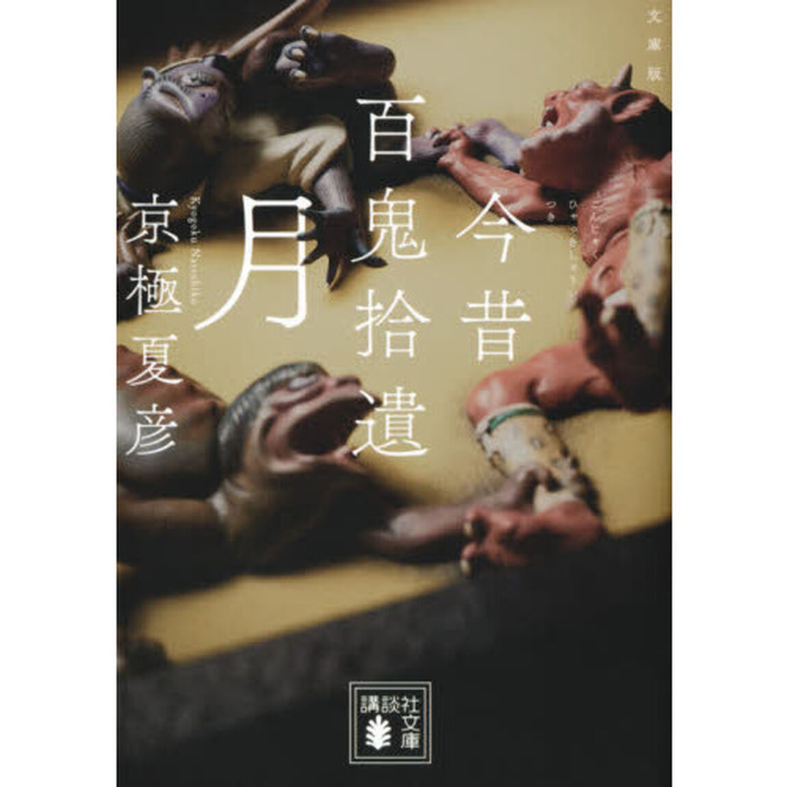 今昔百鬼拾遺－月　文庫版