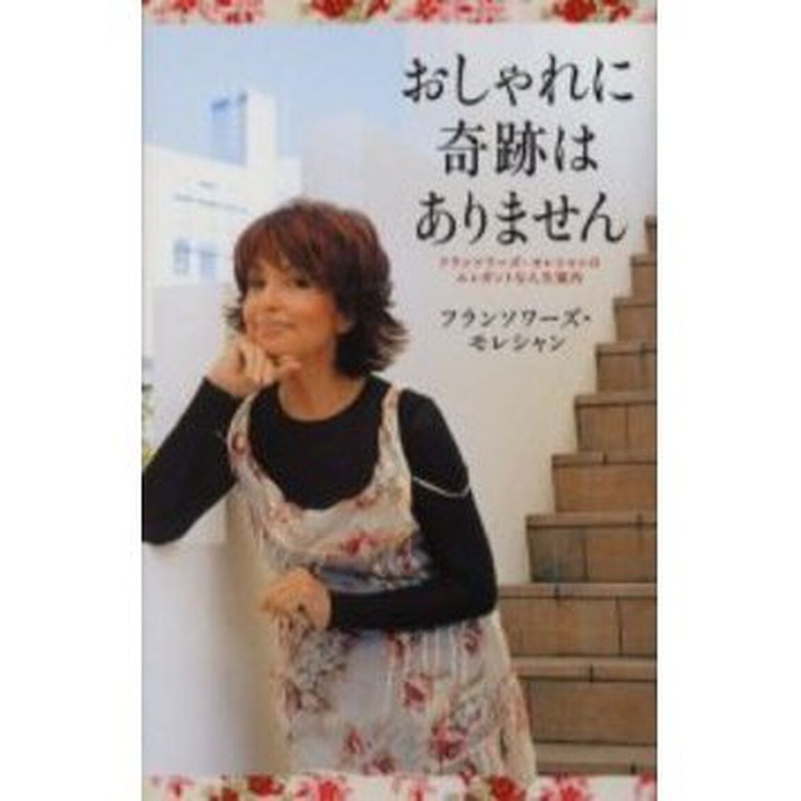おしゃれに奇跡はありません　フランソワーズ・モレシャンのエレガントな人生案内