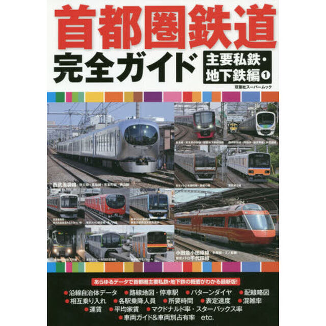 首都圏鉄道完全ガイド　主要私鉄・地下鉄編１「あらゆるデータで首都圏主要私鉄・地下鉄の概要がわかる最新版！」