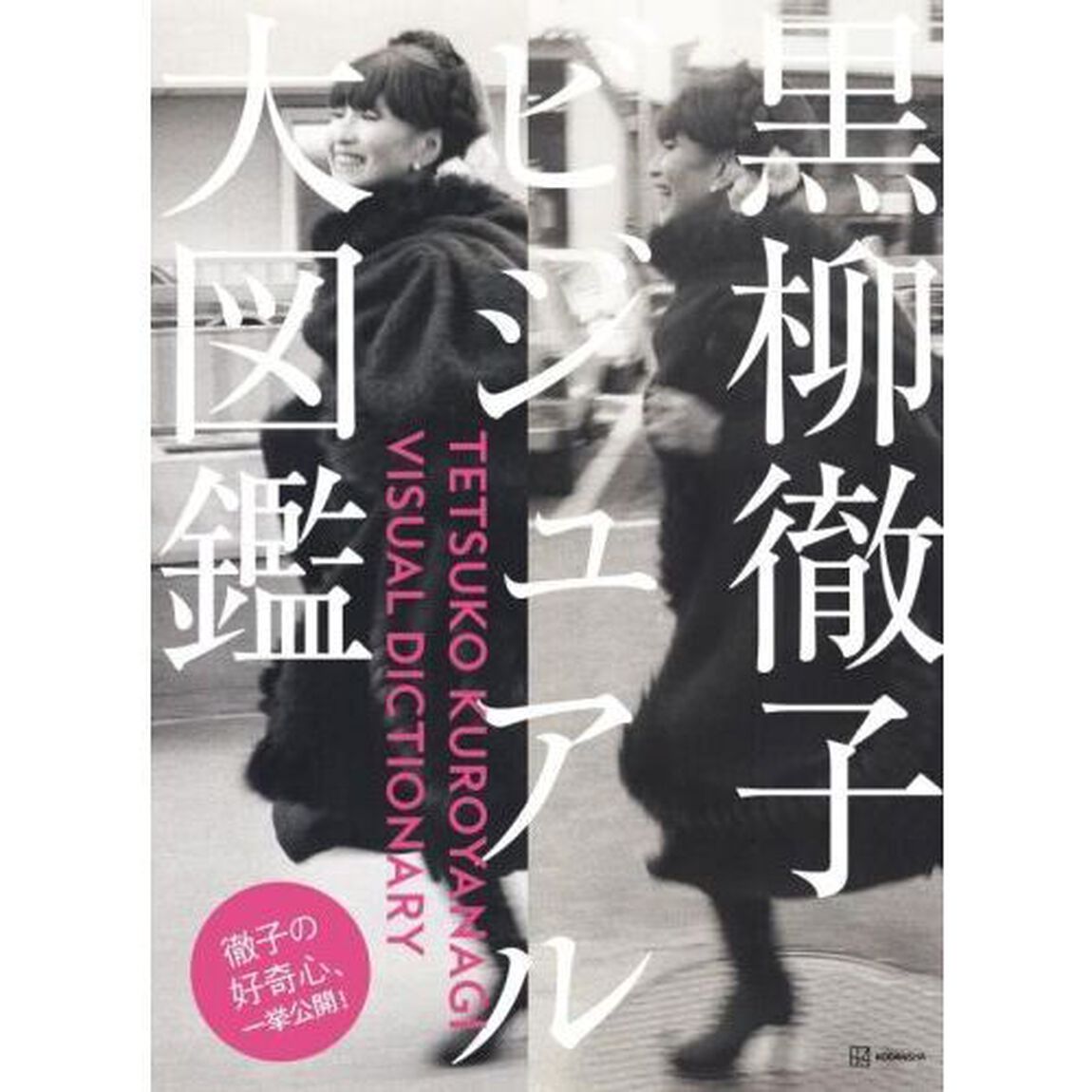 黒柳徹子ビジュアル大図鑑