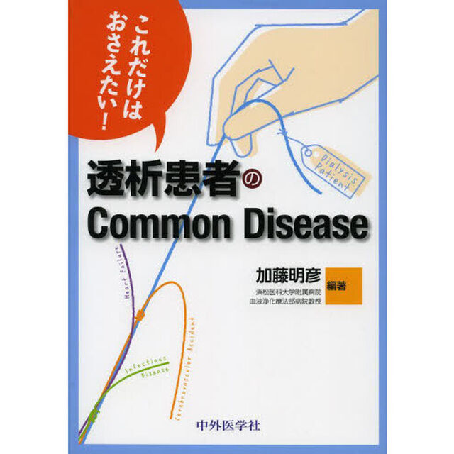 これだけはおさえたい！透析患者のＣｏｍｍｏｎ　Ｄｉｓｅａｓｅ