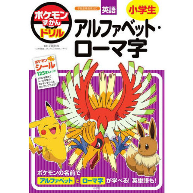 ポケモンずかんドリル英語小学生アルファベット・ローマ字