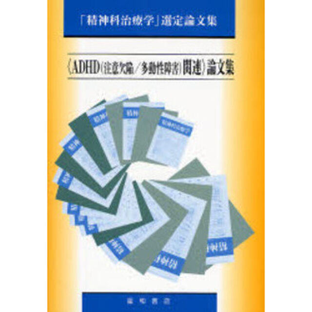 〈ＡＤＨＤ〈注意欠陥／多動性障害〉関連〉論文集