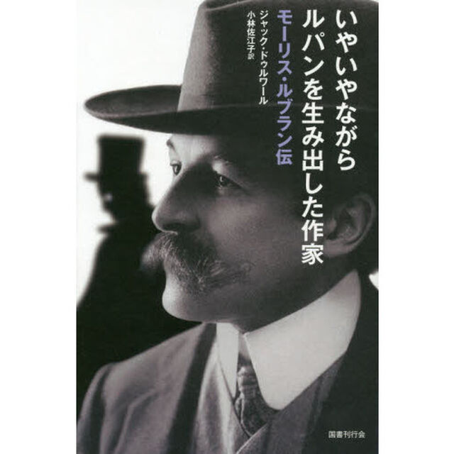 いやいやながらルパンを生み出した作家　モーリス・ルブラン伝
