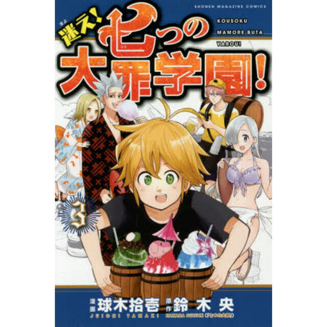 迷え！七つの大罪学園！　３