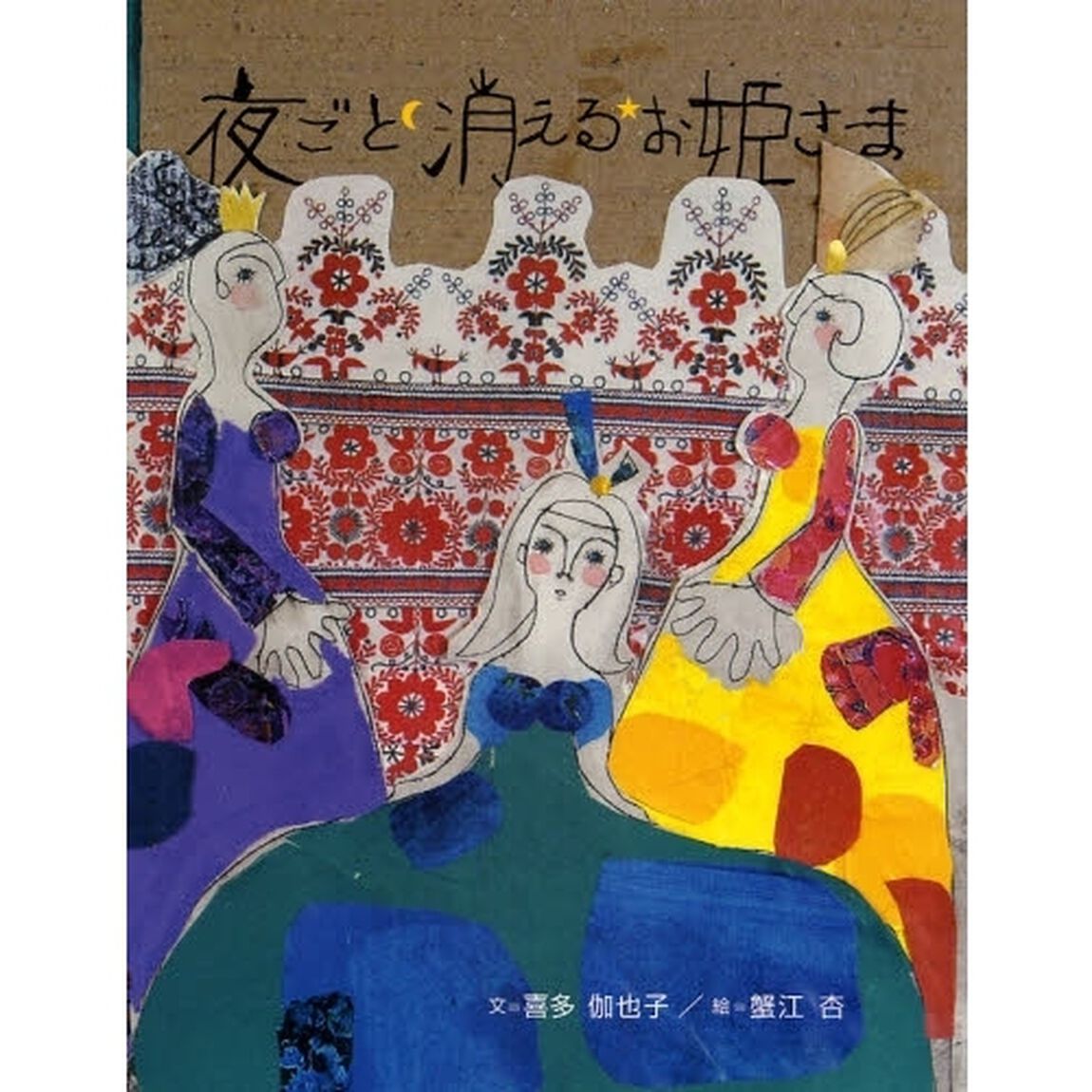 夜ごと消えるお姫さま