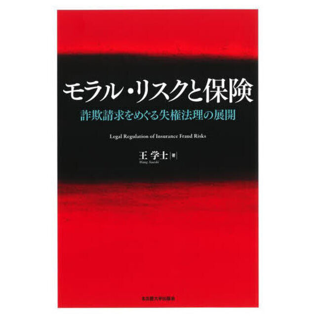モラル・リスクと保険　詐欺請求をめぐる失権法理の展開