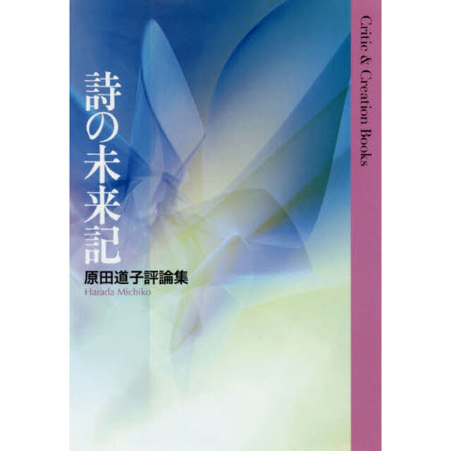 詩の未来記　原田道子評論集