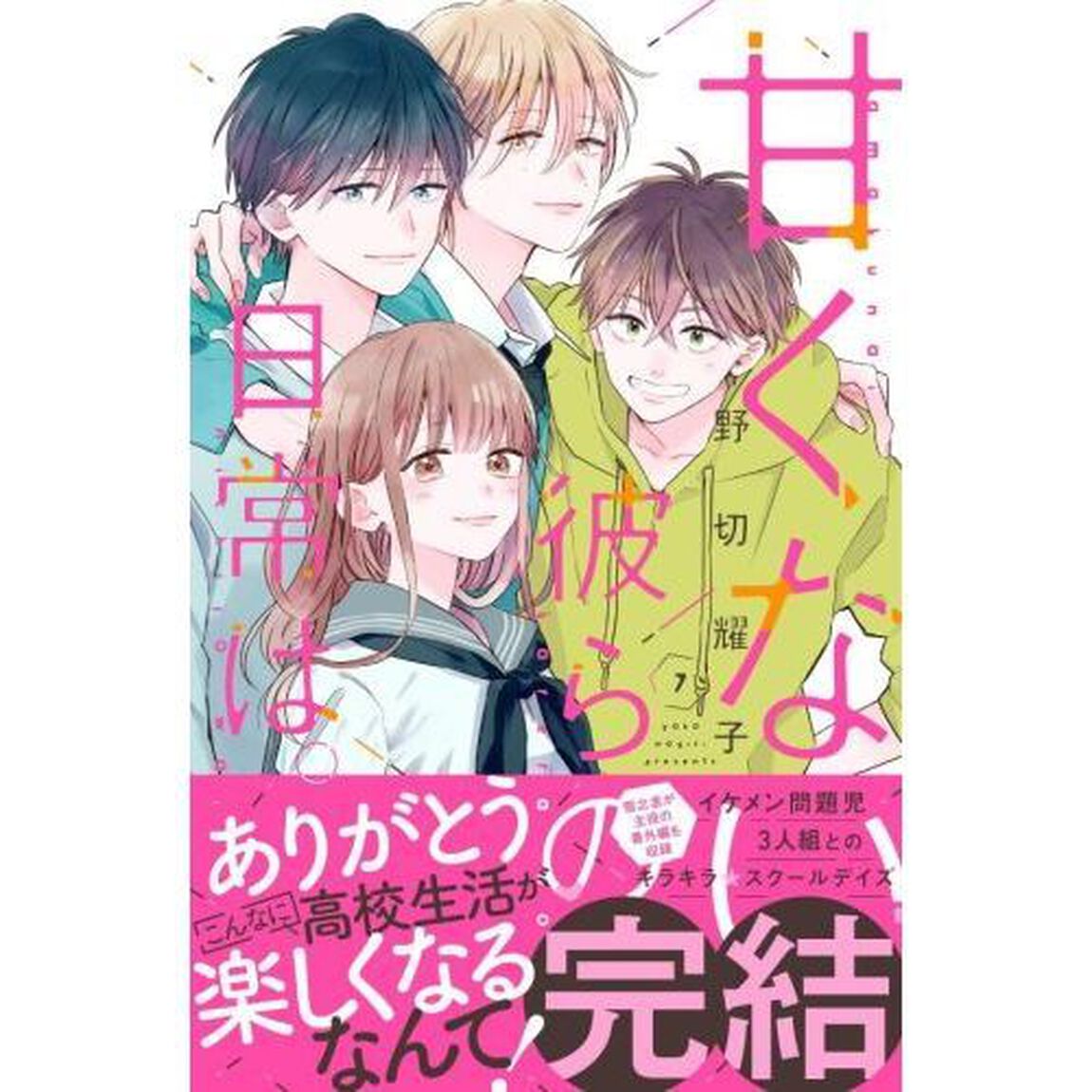 甘くない彼らの日常は。　７