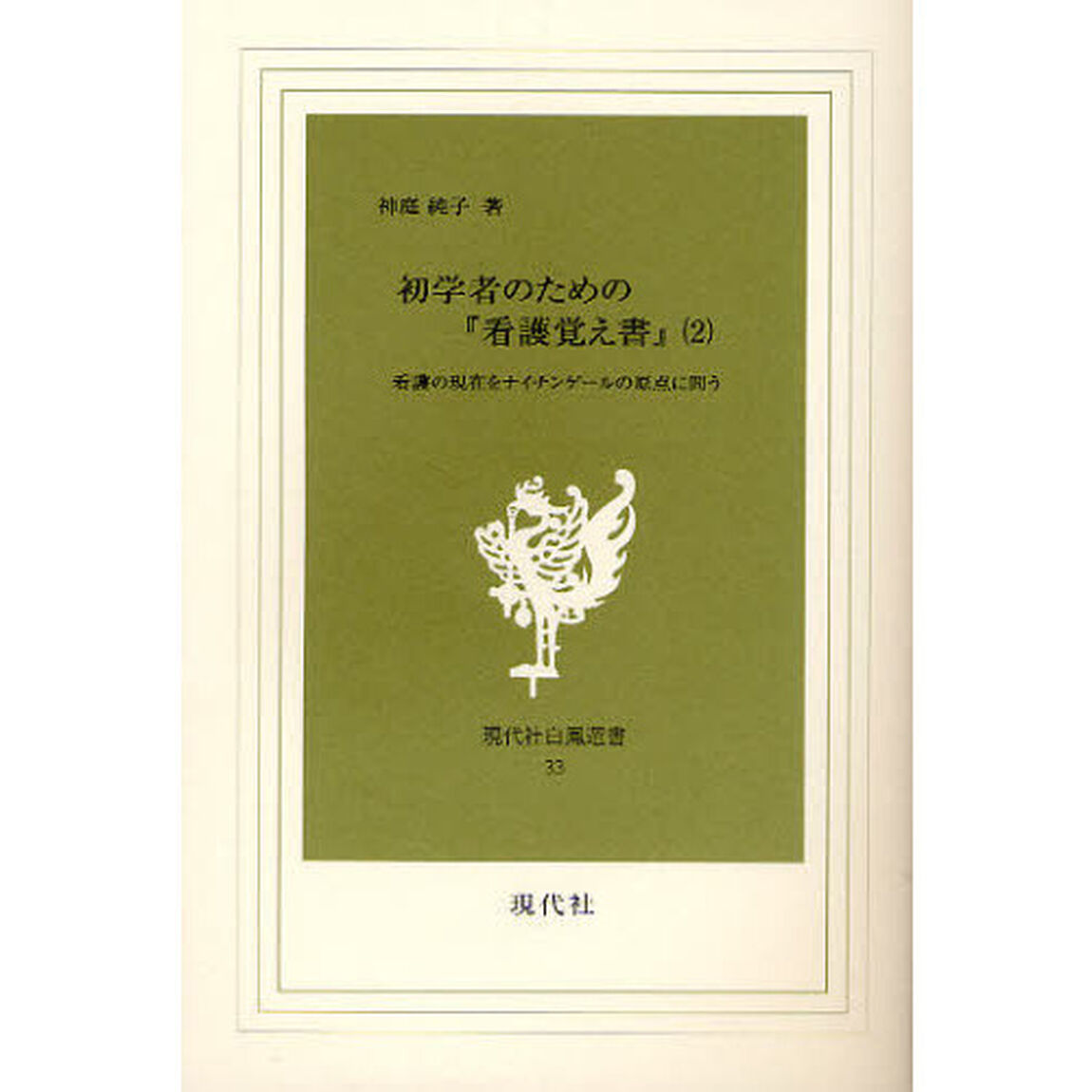 初学者のための『看護覚え書』　看護の現在をナイチンゲールの原点に問う　第２巻