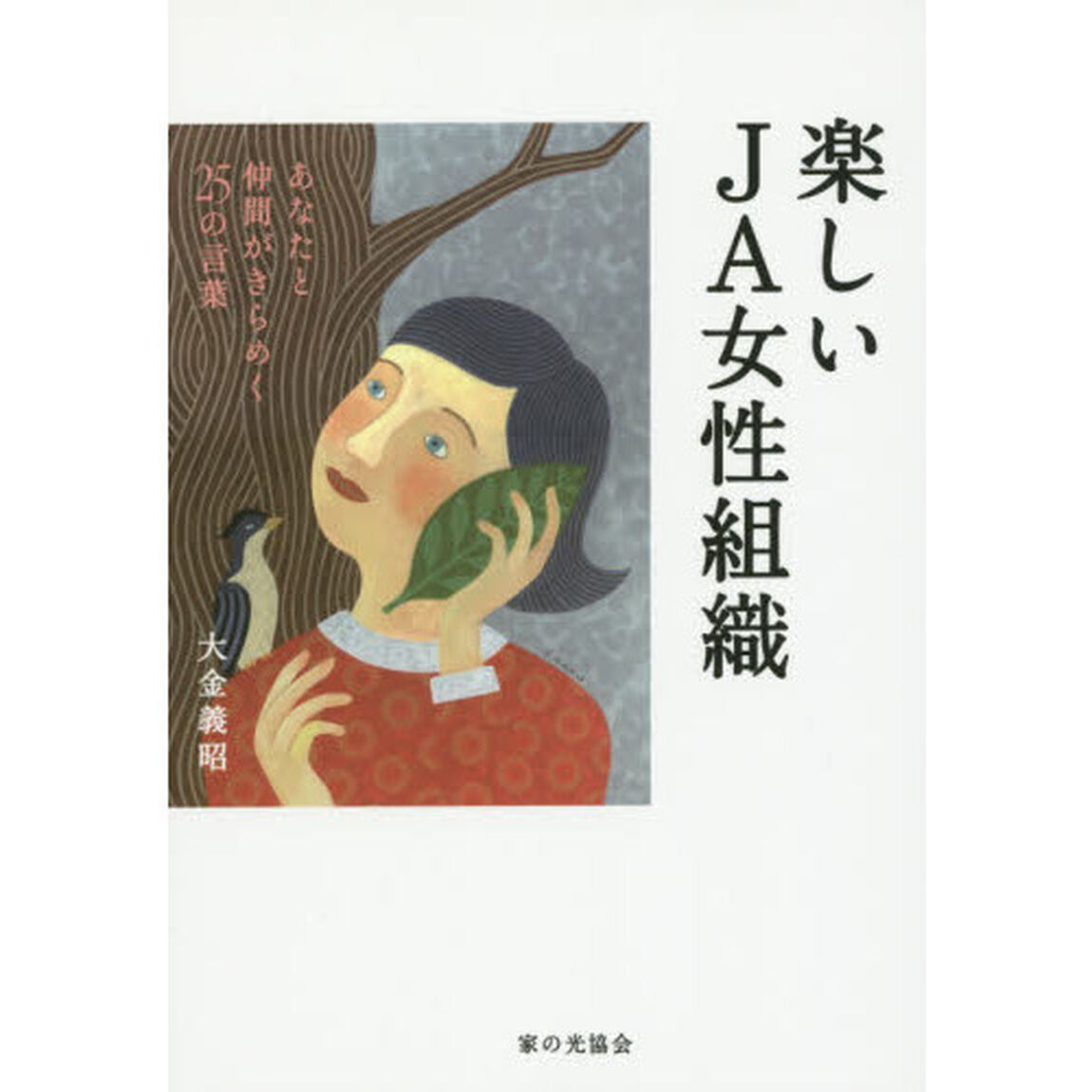 楽しいＪＡ女性組織　あなたと仲間がきらめく２５の言葉