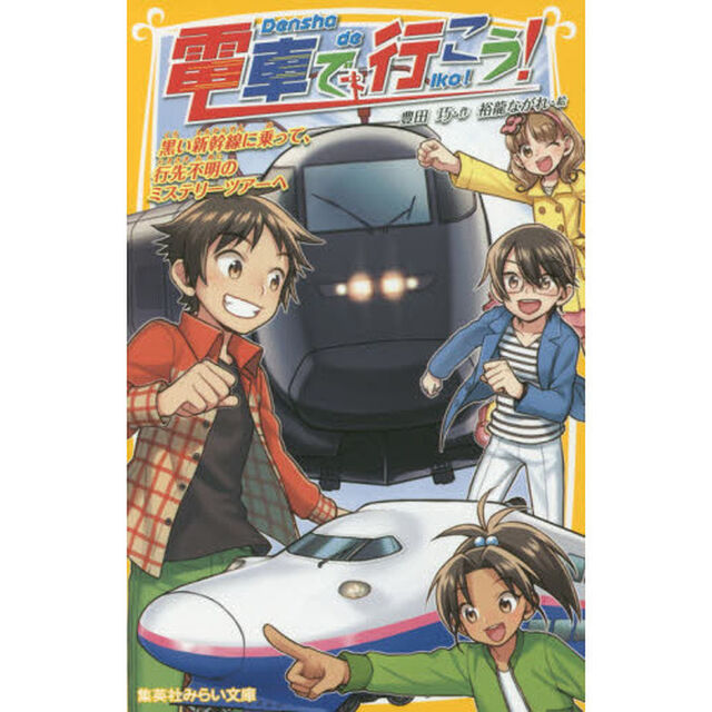 電車で行こう！　黒い新幹線に乗って、行先不明のミステリーツアーへ