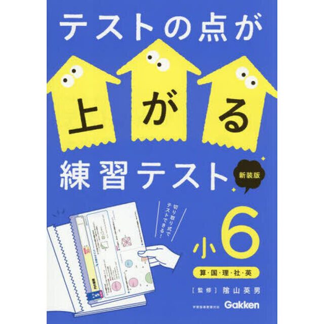 テストの点が上がる練習テスト　小６「新装版」「算・国・理・社・英」