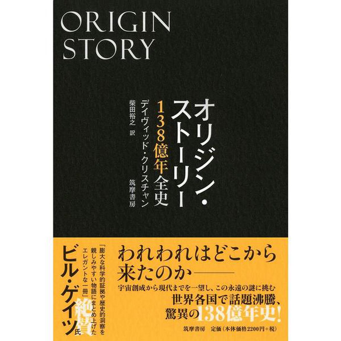 オリジン・ストーリー　１３８億年全史