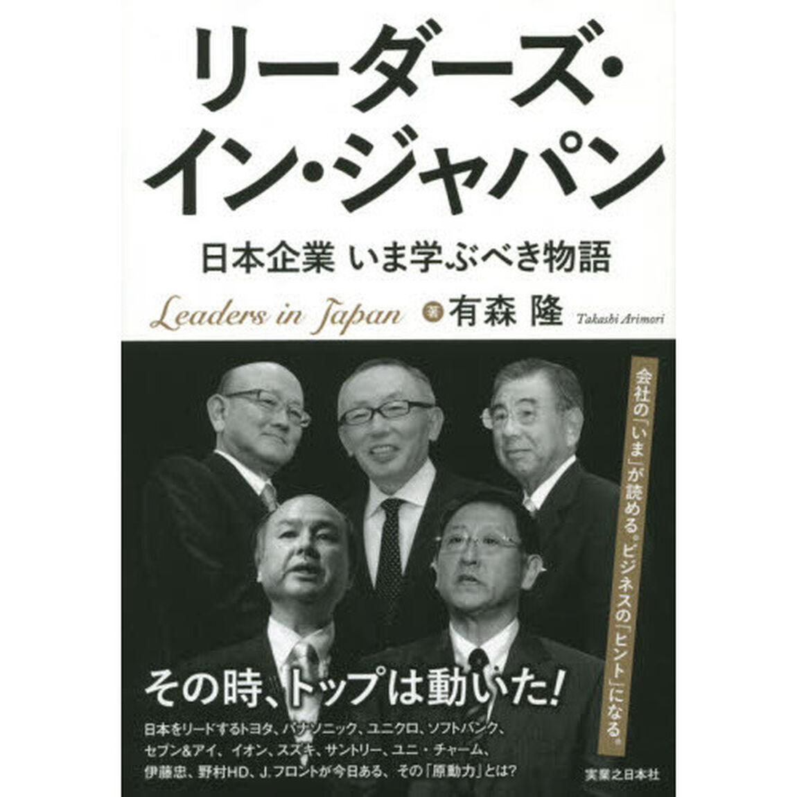 リーダーズ・イン・ジャパン　日本企業いま学ぶべき物語