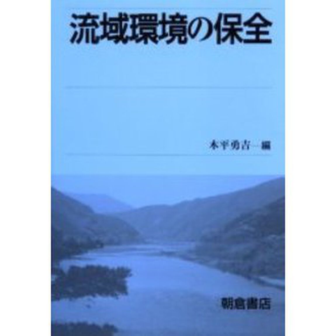 流域環境の保全