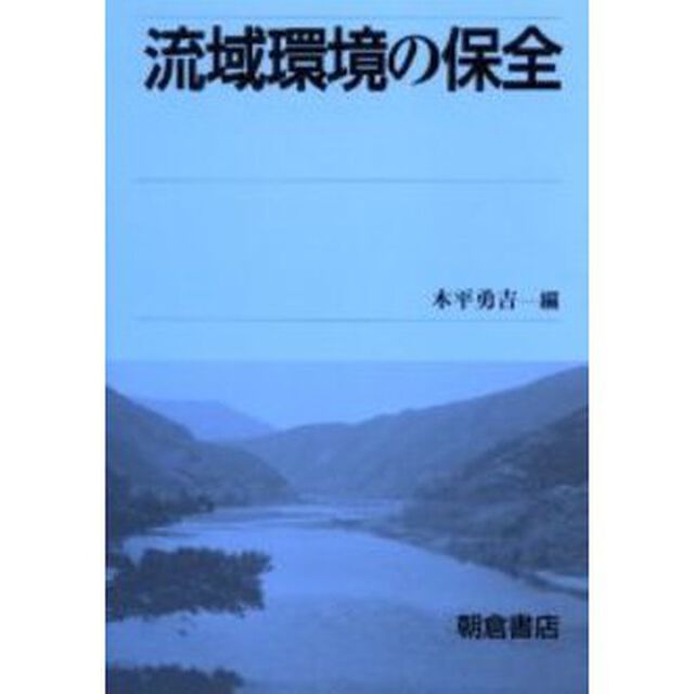 流域環境の保全