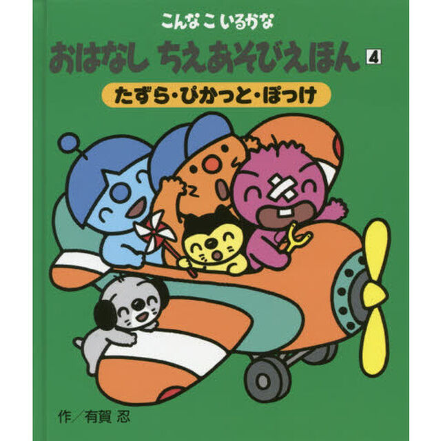 おはなしちえあそびえほん　こんなこいるかな　４　新装版「たずら・ぴかっと・ぽっけ」