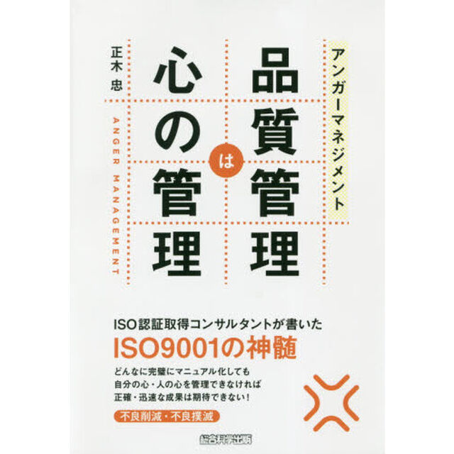 アンガーマネジメント品質管理は心の管理