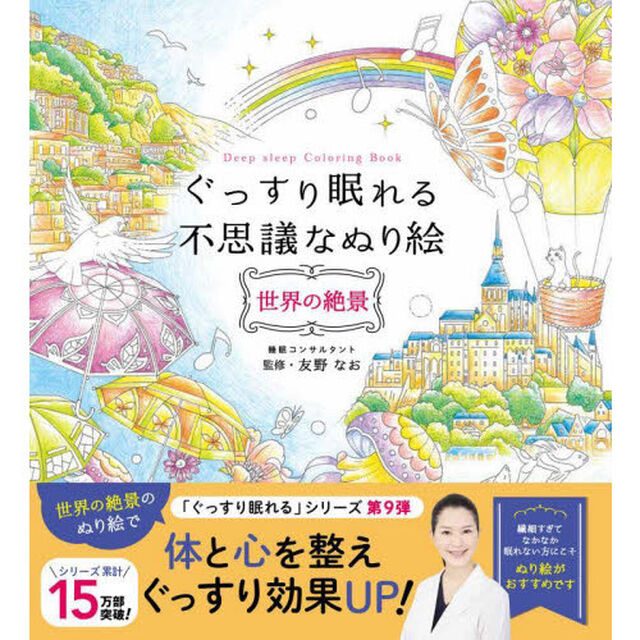 ぐっすり眠れる不思議なぬり絵　世界の絶景