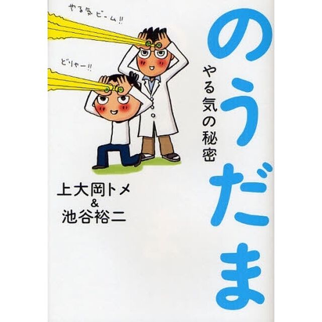 のうだま　やる気の秘密
