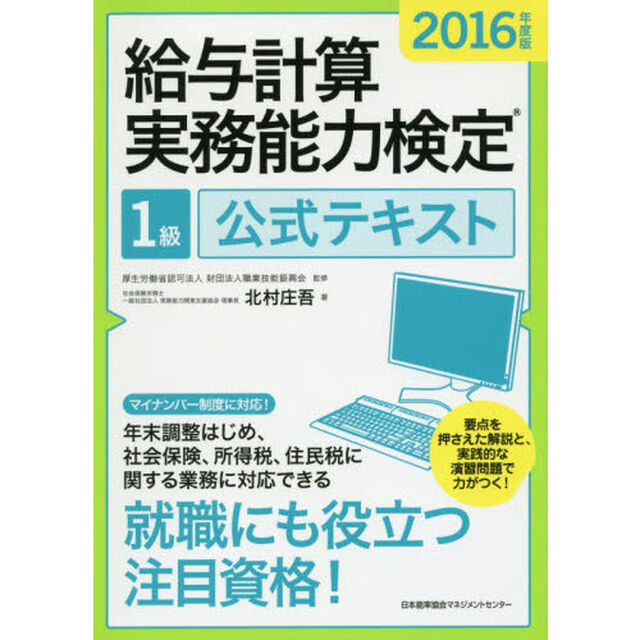 給与計算実務能力検定１級公式テキスト　２０１６年度版