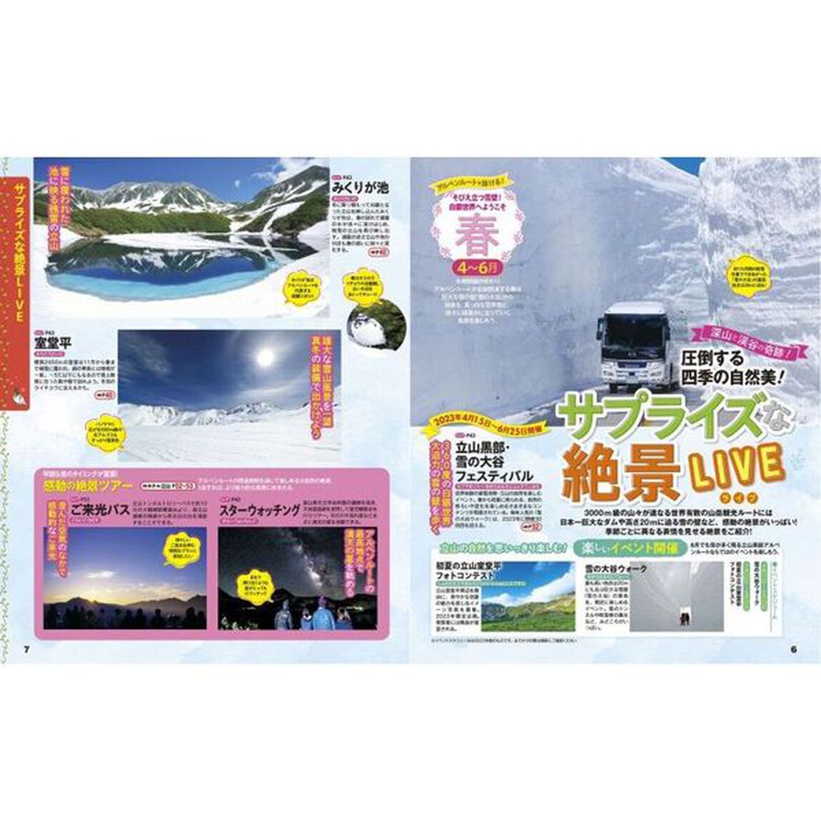 るるぶ立山黒部アルペンルート　&rsquo;２４