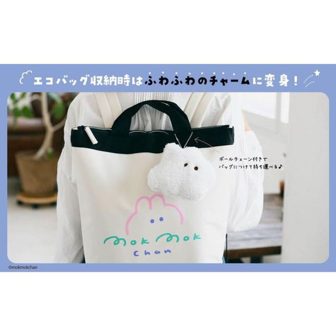 もくもくちゃん なでウサぬいぐるみエコバッグBOOK (TJMOOK)